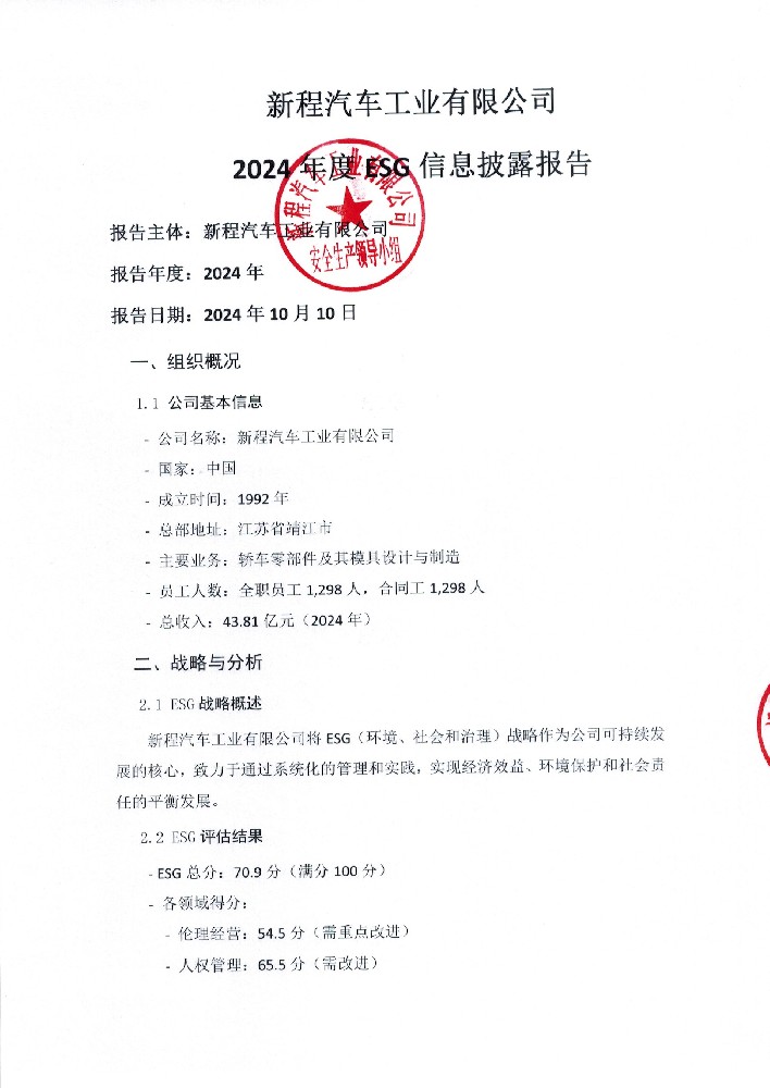 新程汽車(chē)工業(yè)有限公司2024年度ESG報告