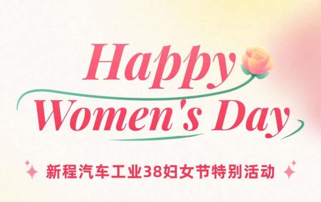新程汽車(chē)工業(yè)38婦女節特別活動(dòng)